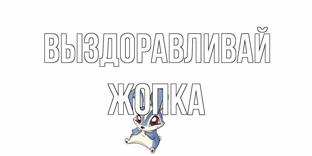 Открытка на каждый день с именем, Жопка Выздоравливай серый заяц на открытке про выздоравление Прикольная открытка с пожеланием онлайн скачать бесплатно 
