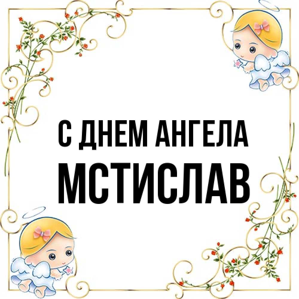 Открытка на каждый день с именем, Мстислав С днем ангела девочки ангелы Прикольная открытка с пожеланием онлайн скачать бесплатно 