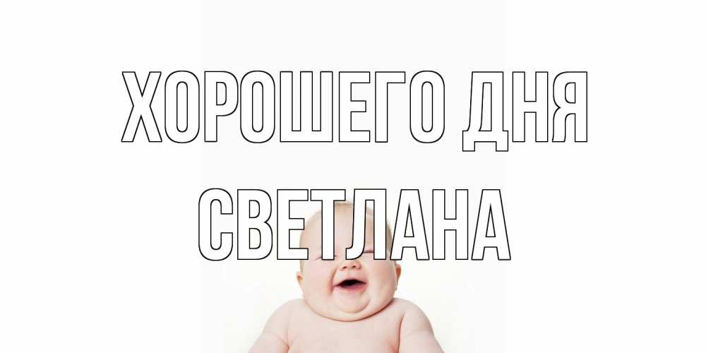 Открытка на каждый день с именем, Светлана Хорошего дня открытка для поднятия настроения Прикольная открытка с пожеланием онлайн скачать бесплатно 
