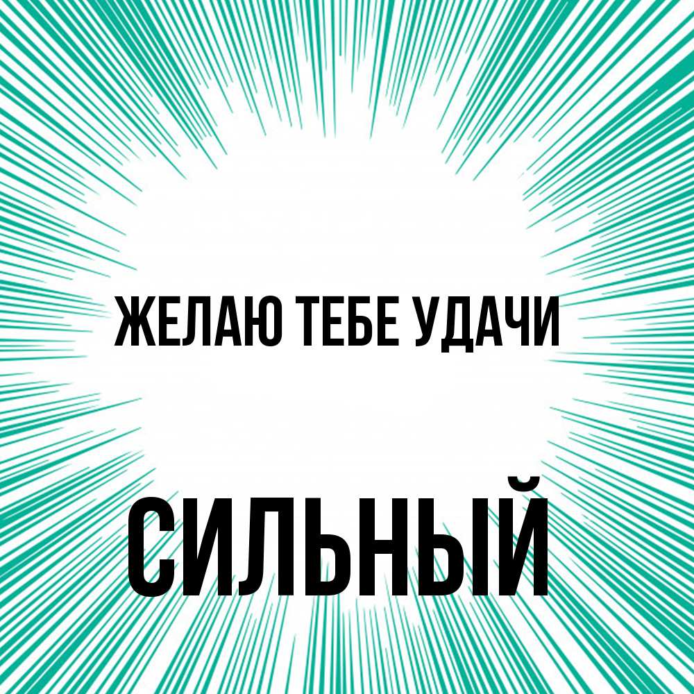 Открытка на каждый день с именем, Сильный Желаю тебе удачи на удачу Прикольная открытка с пожеланием онлайн скачать бесплатно 