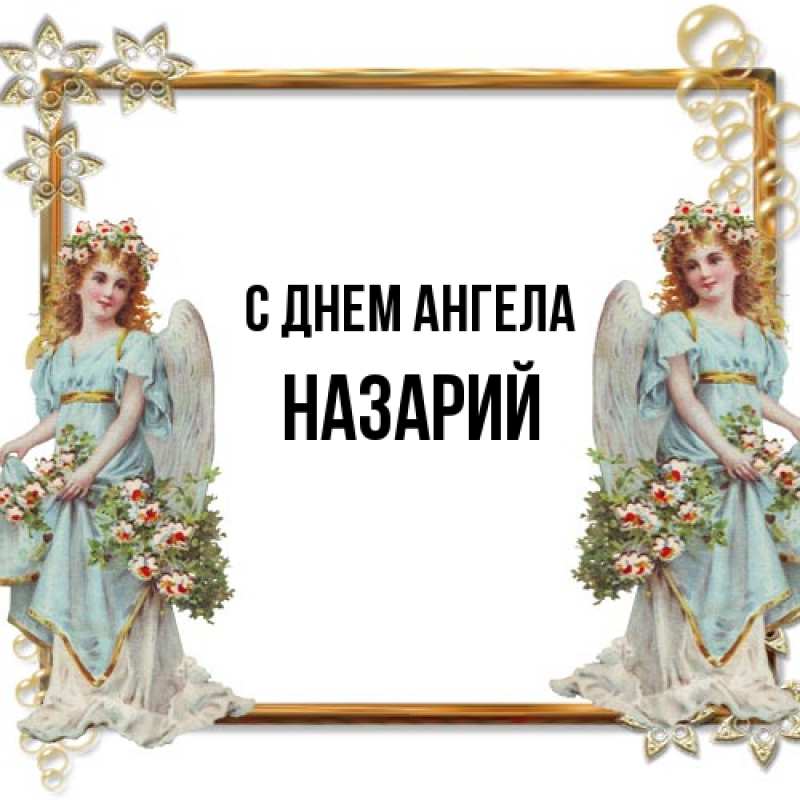 Картинка С днем ангела, Назарий