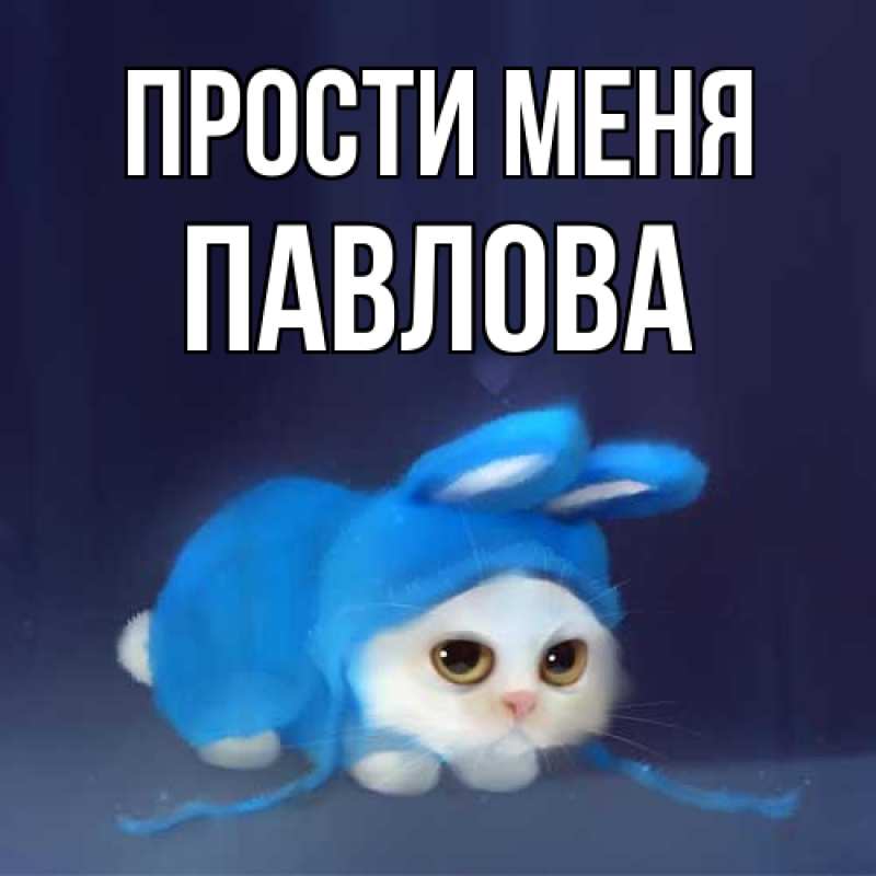 Картинка Прости меня, Павлова