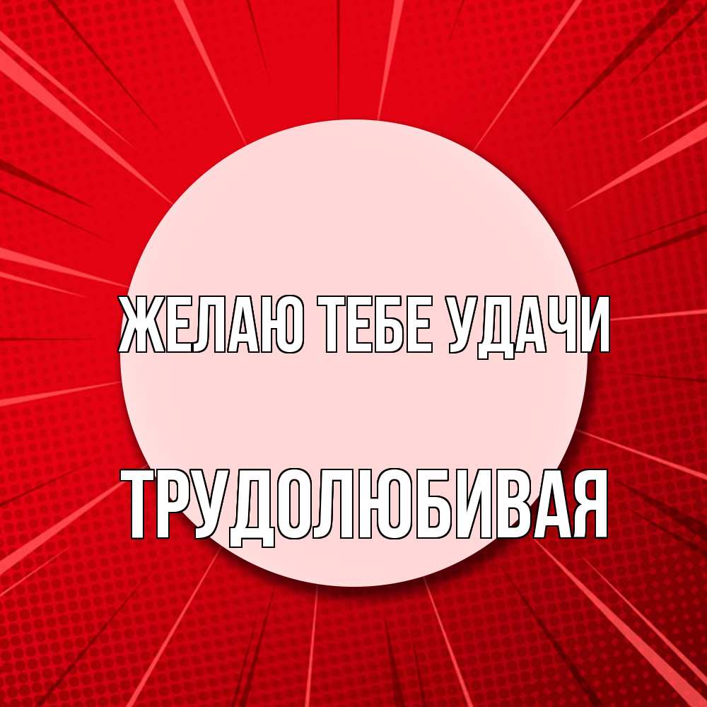 Открытка на каждый день с именем, Тpудолюбивая Желаю тебе удачи розовая кнопка Прикольная открытка с пожеланием онлайн скачать бесплатно 