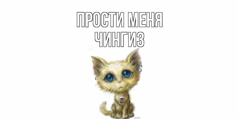 Открытка на каждый день с именем, Чингиз Прости меня прости меня открытка с котиком Прикольная открытка с пожеланием онлайн скачать бесплатно 