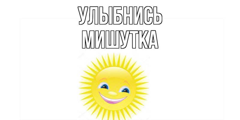 Картинка Улыбнись, Мишутка