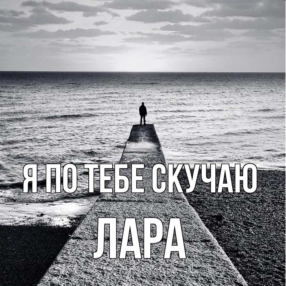 Открытка на каждый день с именем, Лара Я по тебе скучаю скучашки Прикольная открытка с пожеланием онлайн скачать бесплатно 