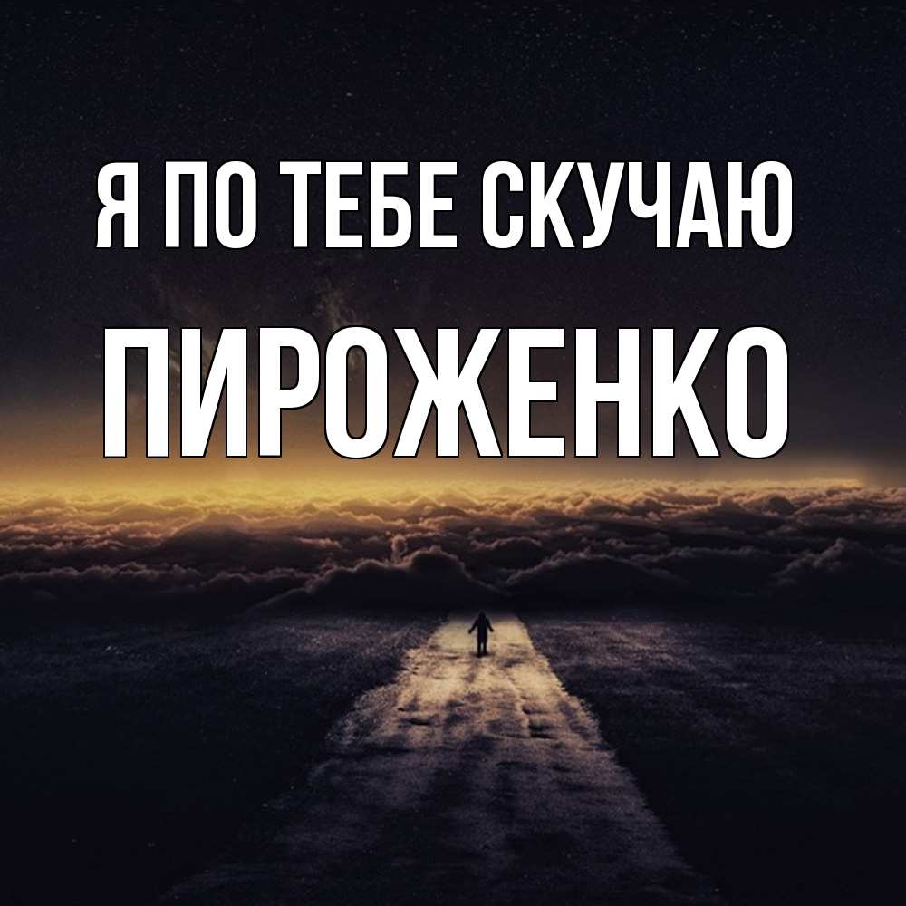 Открытка на каждый день с именем, Пироженко Я по тебе скучаю идем Прикольная открытка с пожеланием онлайн скачать бесплатно 