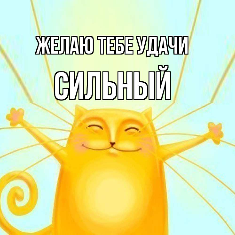 Открытка на каждый день с именем, Сильный Желаю тебе удачи пусть придет к тебе удача Прикольная открытка с пожеланием онлайн скачать бесплатно 
