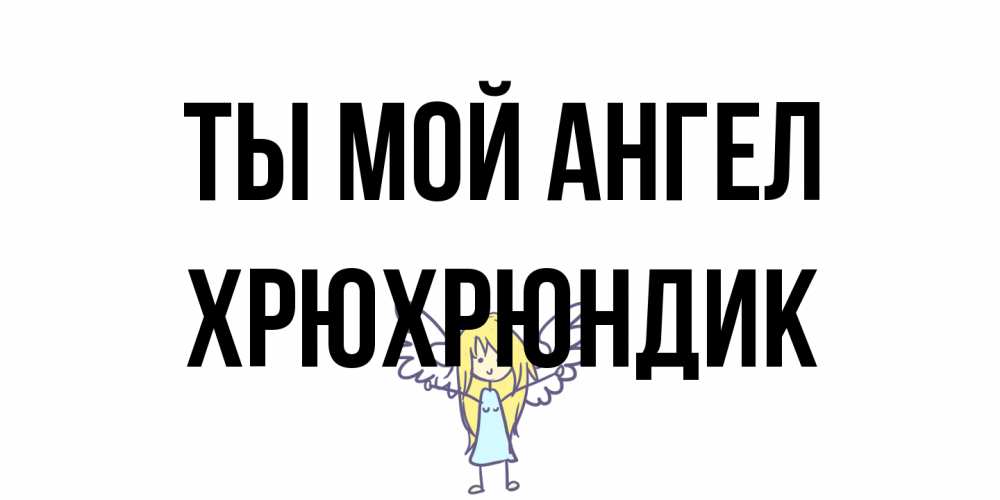 Открытка на каждый день с именем, Хрюхрюндик Ты мой ангел ангел Прикольная открытка с пожеланием онлайн скачать бесплатно 