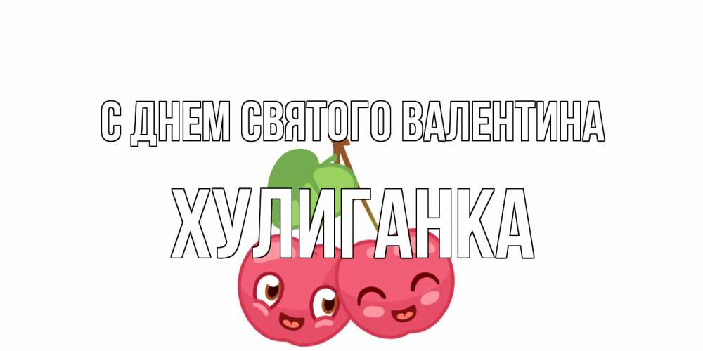 Открытка на каждый день с именем, Хулиганка С днем Святого Валентина две вишенки пара на 14 февраля Прикольная открытка с пожеланием онлайн скачать бесплатно 