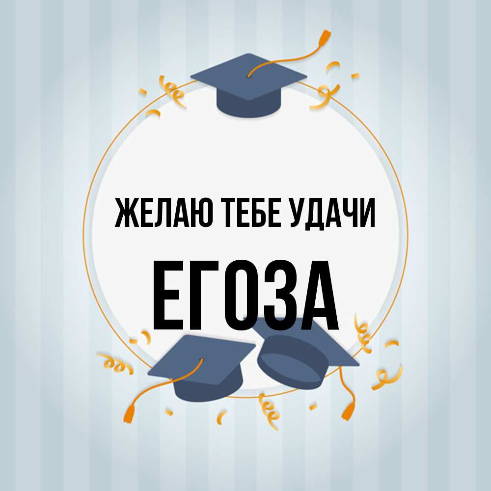 Открытка на каждый день с именем, егоза Желаю тебе удачи для студентов Прикольная открытка с пожеланием онлайн скачать бесплатно 