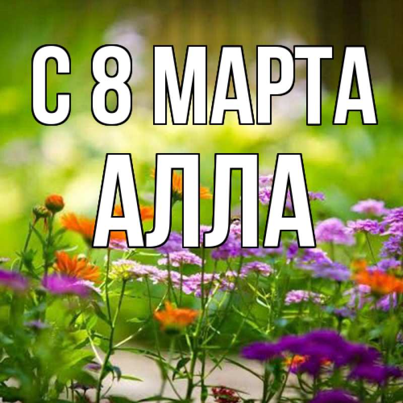 Картинка C 8 МАРТА, Алла