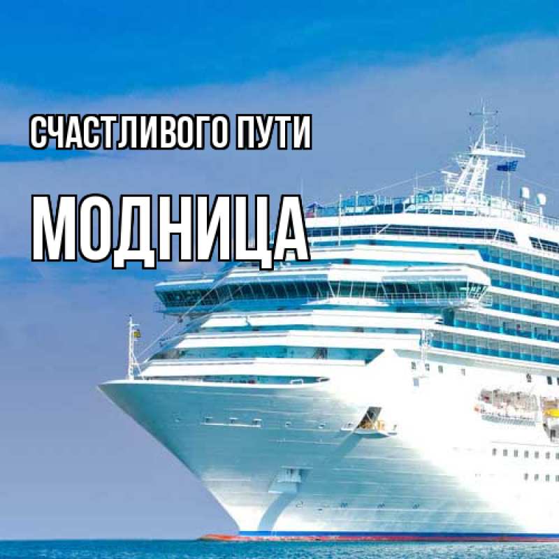 Картинка Счастливого пути, Модница