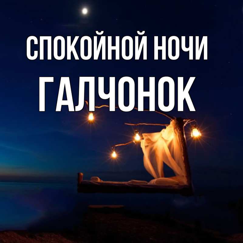 Картинка Спокойной ночи, галчонок