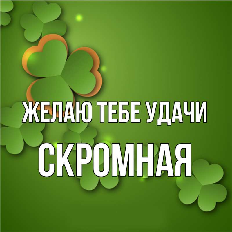 Картинка Желаю тебе удачи, скромная