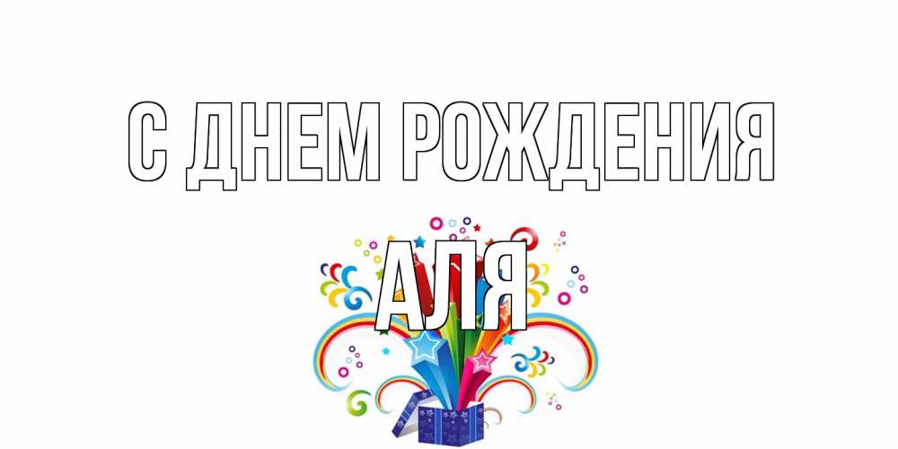 Открытка на каждый день с именем, Аля С днем рождения Коробка,радуга,звезды Прикольная открытка с пожеланием онлайн скачать бесплатно 