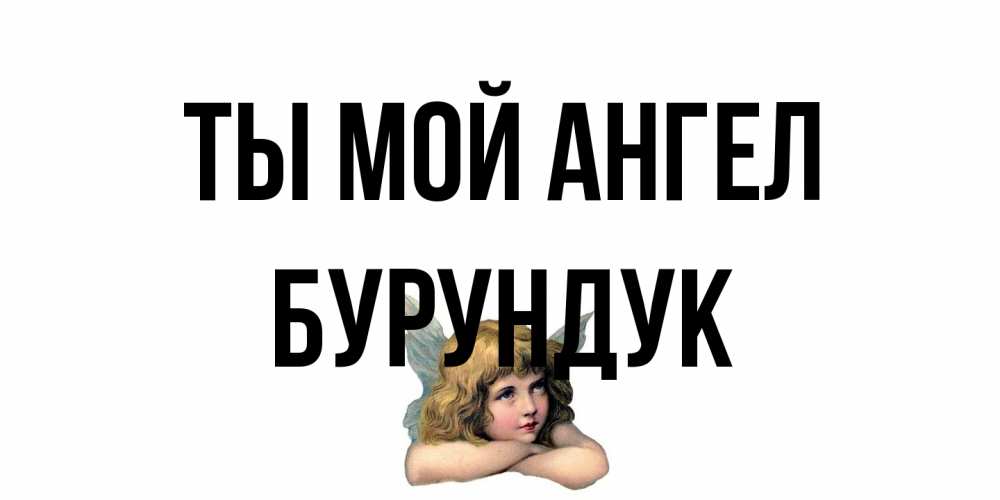 Открытка на каждый день с именем, Бурундук Ты мой ангел ангел Прикольная открытка с пожеланием онлайн скачать бесплатно 