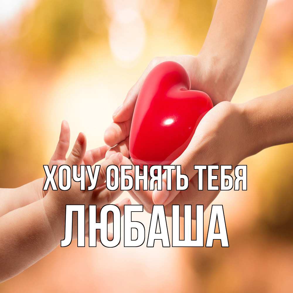 Открытка на каждый день с именем, Любаша Хочу обнять тебя мама и малыш Прикольная открытка с пожеланием онлайн скачать бесплатно 