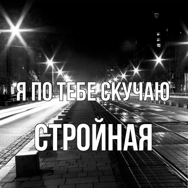 Картинка Я по тебе скучаю, Стройная