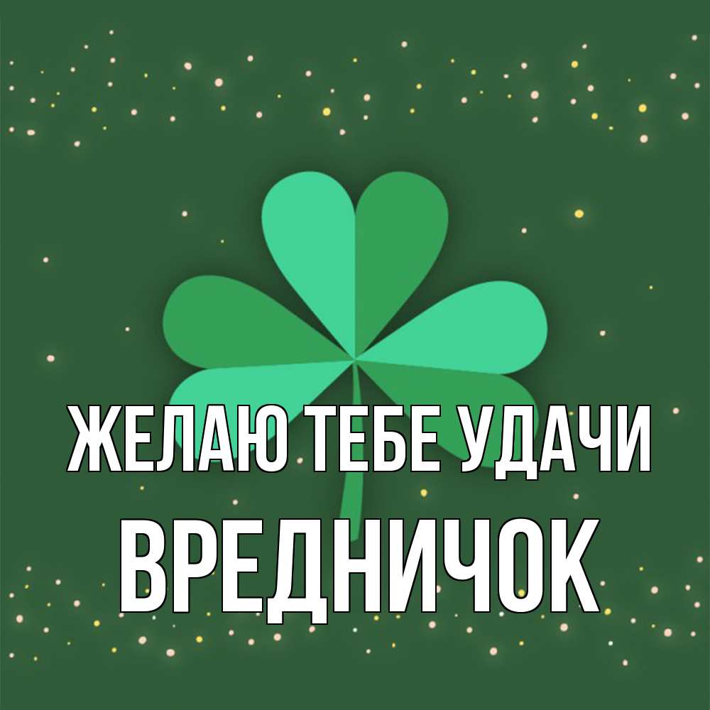 Открытка на каждый день с именем, Вредничок Желаю тебе удачи лист клевера Прикольная открытка с пожеланием онлайн скачать бесплатно 