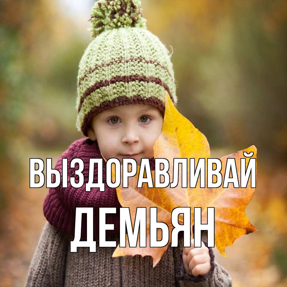 Открытка на каждый день с именем, Демьян Выздоравливай дышим свежим воздухом Прикольная открытка с пожеланием онлайн скачать бесплатно 