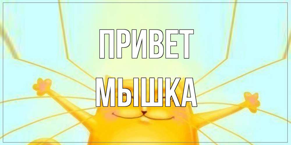 Открытка на каждый день с именем, Мышка Привет кот Прикольная открытка с пожеланием онлайн скачать бесплатно 