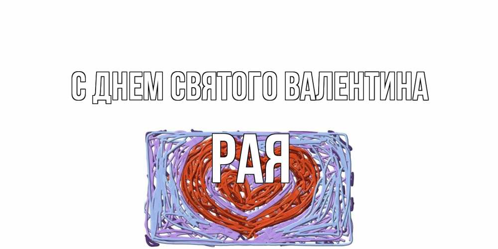 Открытка на каждый день с именем, Рая С днем Святого Валентина красное сердечко для валентинки Прикольная открытка с пожеланием онлайн скачать бесплатно 