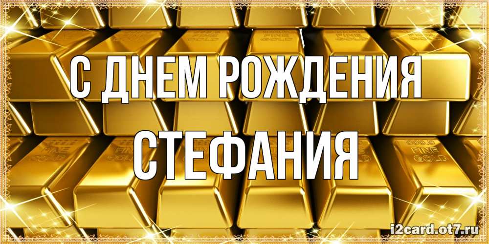 Открытка на каждый день с именем, Стефания С днем рождения открытки с пожеланиями финансовой стабильности Прикольная открытка с пожеланием онлайн скачать бесплатно 
