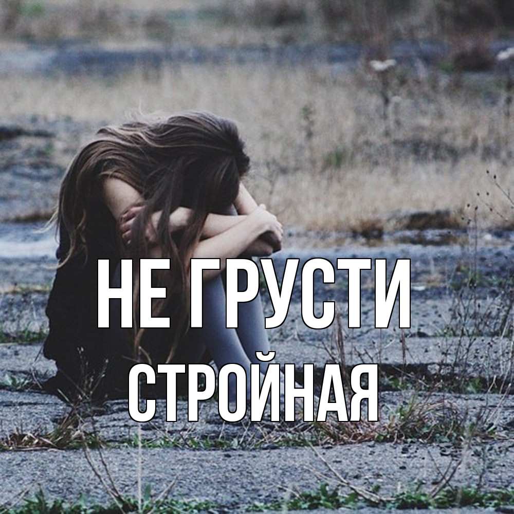 Открытка на каждый день с именем, Стpойная Не грусти длинные волосы и камни Прикольная открытка с пожеланием онлайн скачать бесплатно 