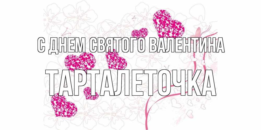Открытка на каждый день с именем, Тарталеточка С днем Святого Валентина подписать валентинку именем онлайн к 14 февраля Прикольная открытка с пожеланием онлайн скачать бесплатно 