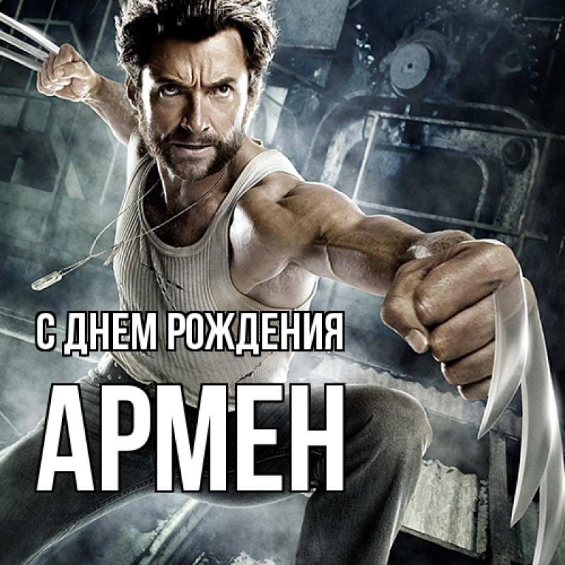 Картинка С днем рождения, Армен