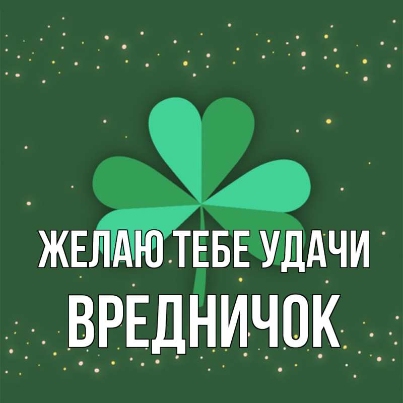 Картинка Желаю тебе удачи, Вредничок