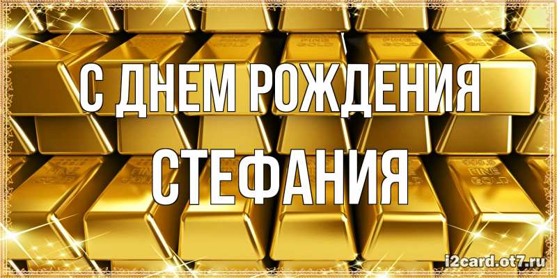 Картинка С днем рождения, Стефания