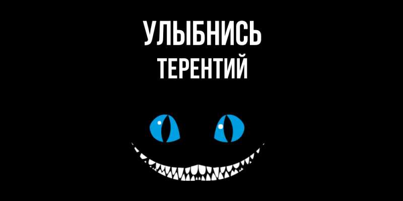 Картинка Улыбнись, Терентий