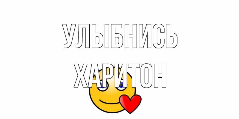 Открытка с именем, Харитон, Улыбнись