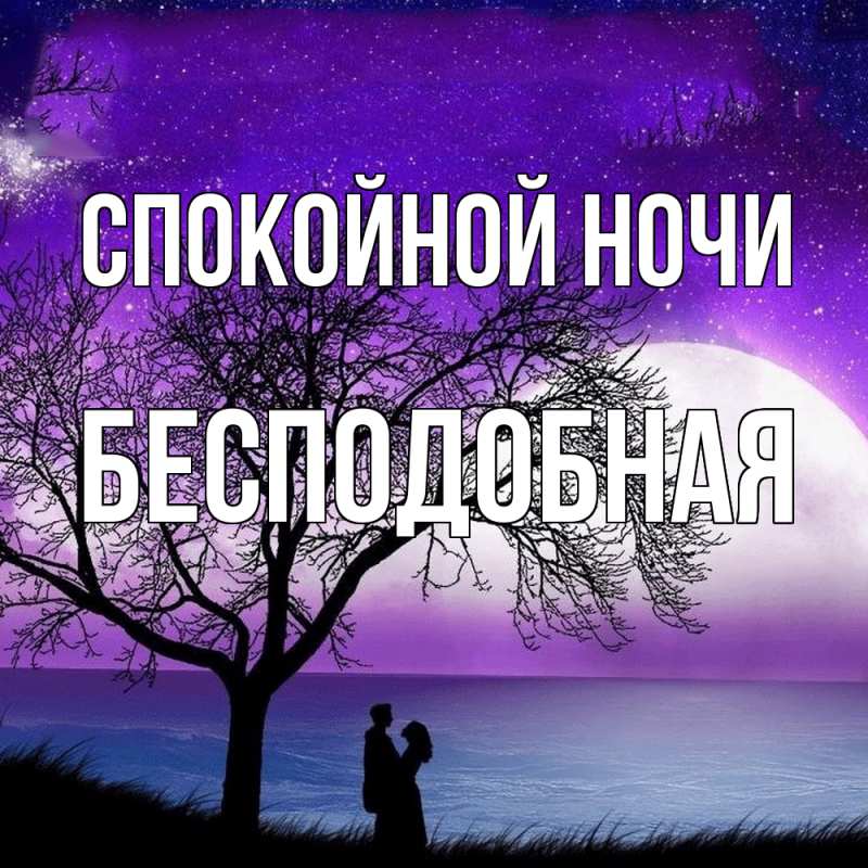 Картинка Спокойной ночи, бесподобная