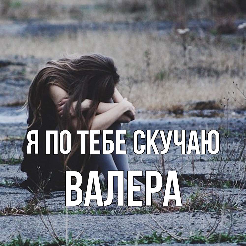 Открытка на каждый день с именем, Валера Я по тебе скучаю мне скучно очень Прикольная открытка с пожеланием онлайн скачать бесплатно 