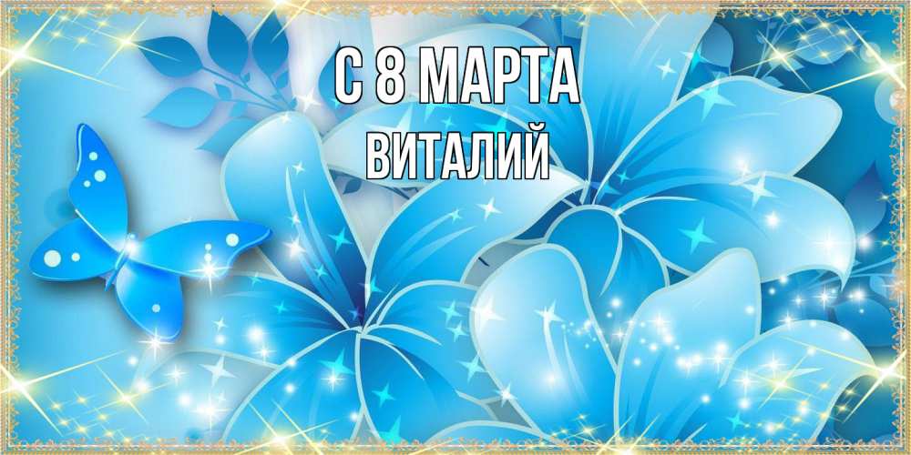 Открытка на каждый день с именем, Виталий C 8 МАРТА современные открытки на международный женский день для любимой Прикольная открытка с пожеланием онлайн скачать бесплатно 