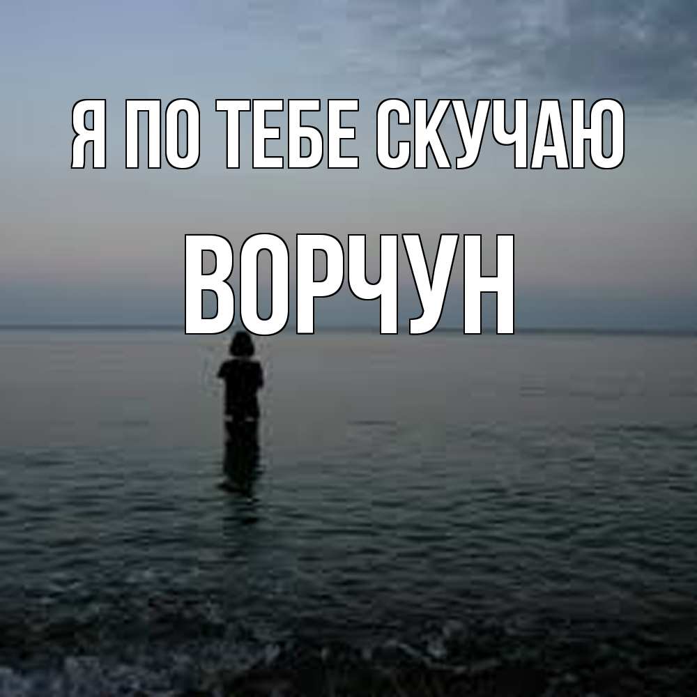 Открытка на каждый день с именем, Ворчун Я по тебе скучаю скука Прикольная открытка с пожеланием онлайн скачать бесплатно 