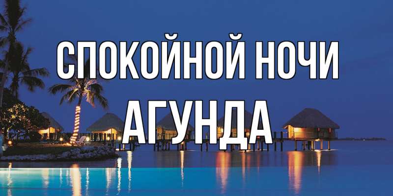 Картинка Спокойной ночи, Агунда