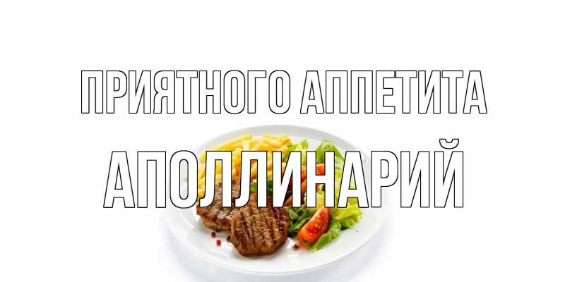 Открытка с именем, Аполлинарий, Приятного аппетита