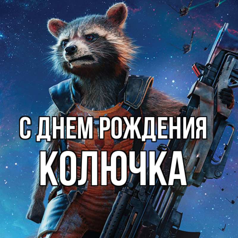 Картинка С днем рождения, Колючка