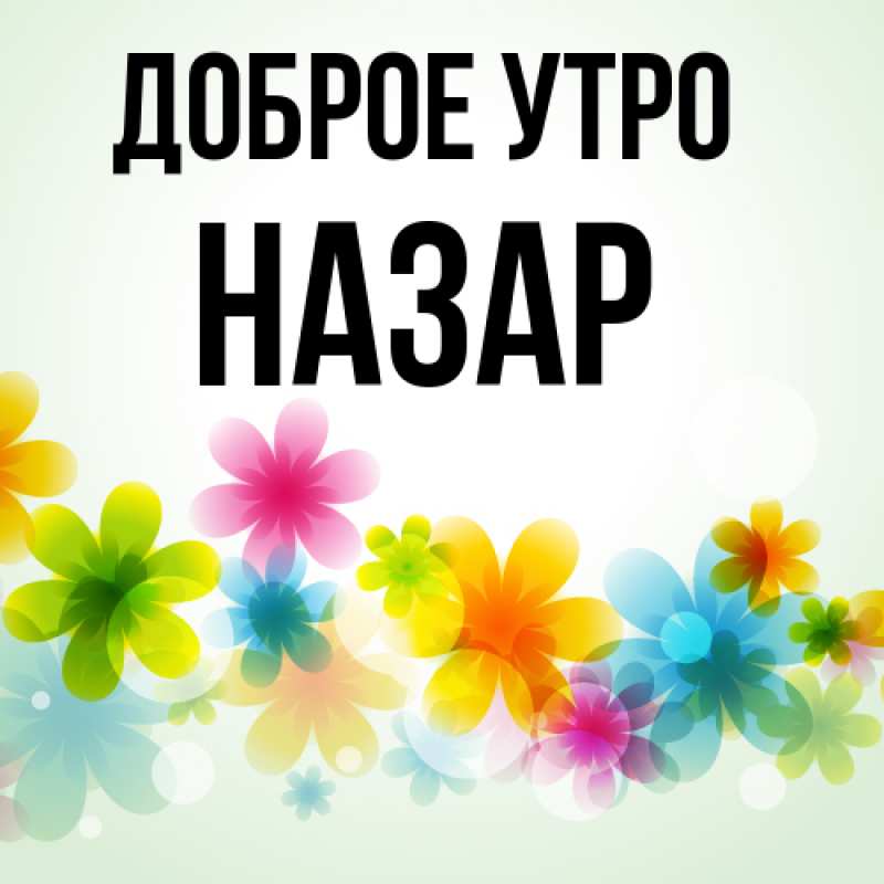 Картинка Доброе утро, Назар