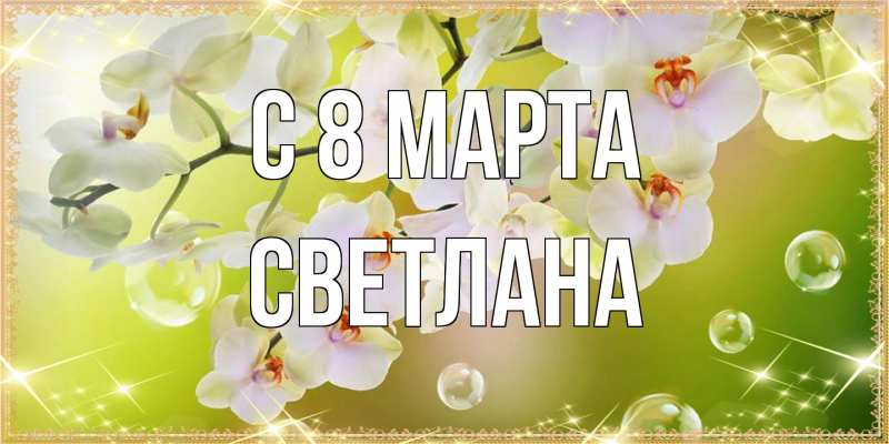 Картинка C 8 МАРТА, Светлана