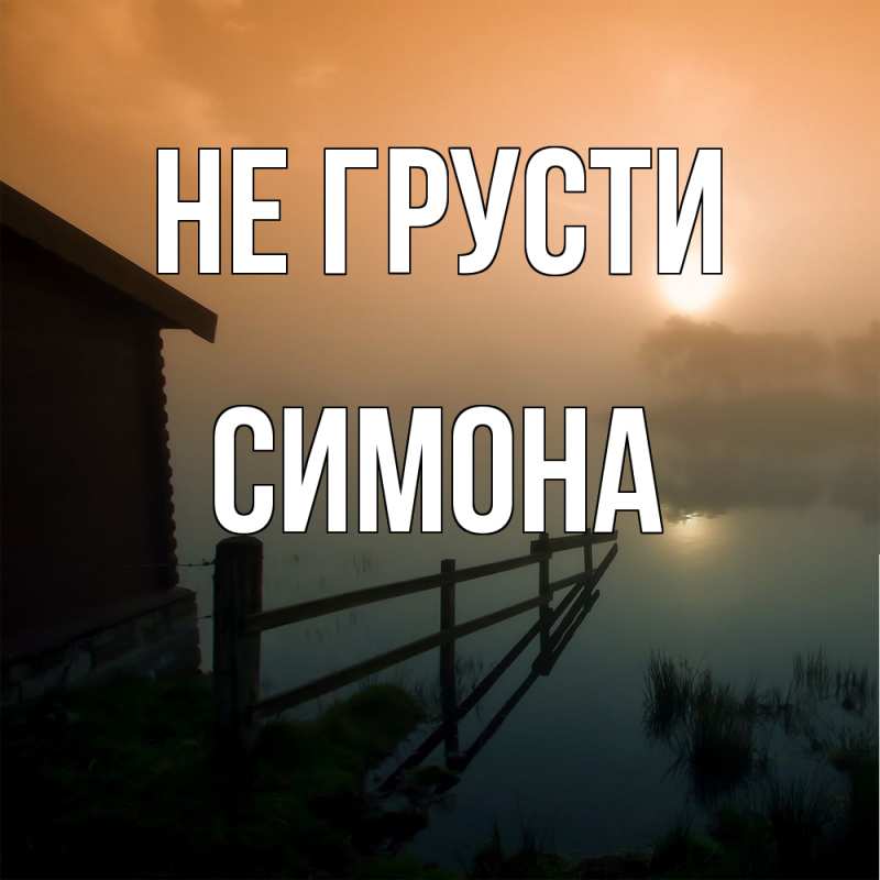 Картинка Не грусти, Симона