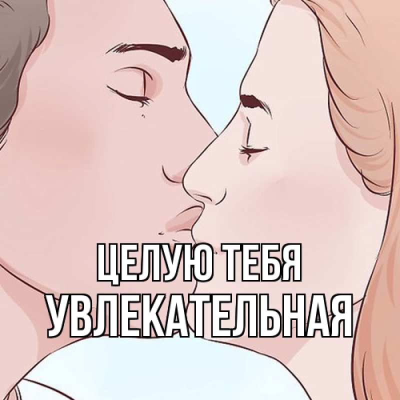 Картинка Целую тебя, Увлекательная