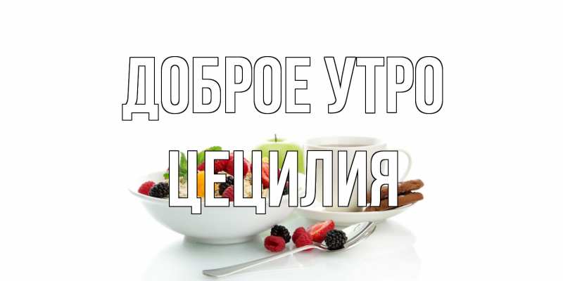 Открытка с именем, Цецилия, Доброе утро