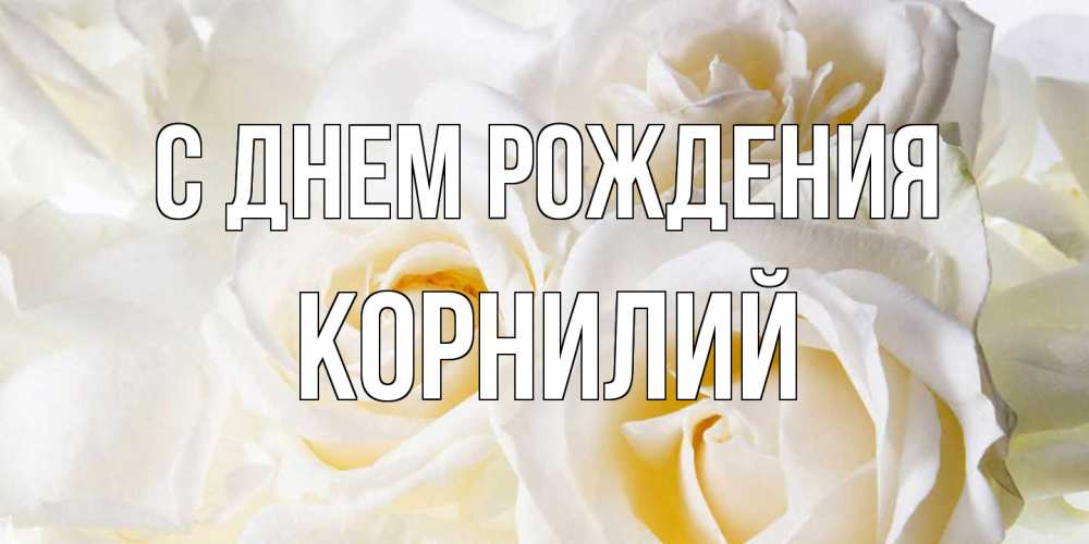 Открытка на каждый день с именем, Корнилий С днем рождения открыточки на день рождения любимым Прикольная открытка с пожеланием онлайн скачать бесплатно 