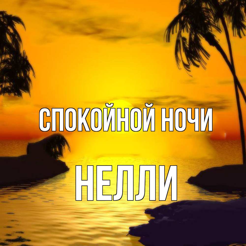 Открытка на каждый день с именем, Нелли Спокойной ночи остров Прикольная открытка с пожеланием онлайн скачать бесплатно 