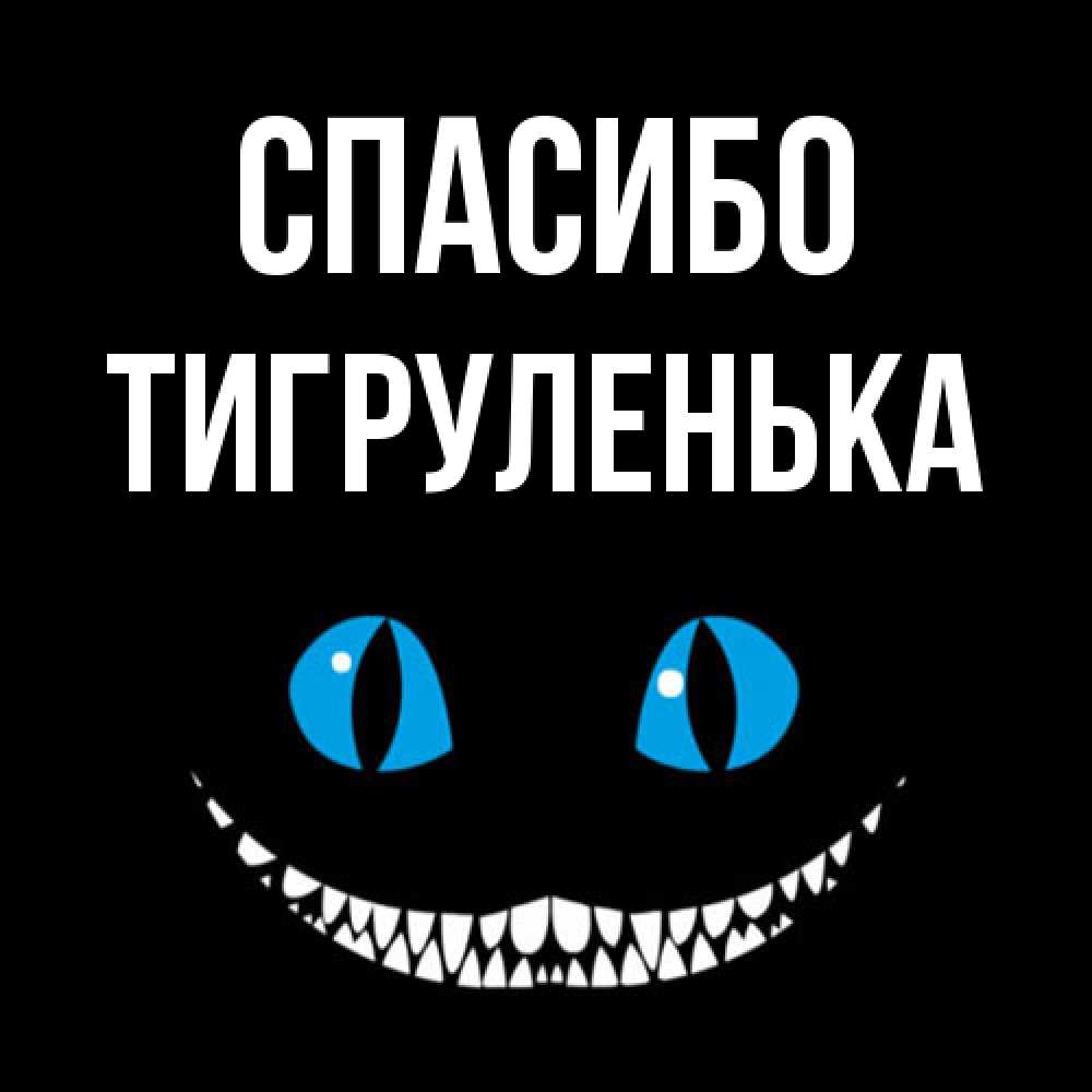 Открытка на каждый день с именем, Тигpуленька Спасибо благодарю от чеширика Прикольная открытка с пожеланием онлайн скачать бесплатно 